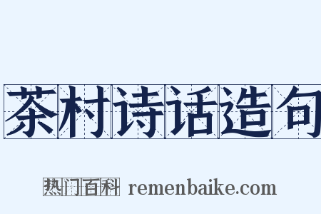 茶村诗话造句是什么意思的图片